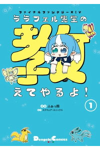 楽天kobo電子書籍ストア ファイナルファンタジーxiv ララフェル先生の教えてやるよ 1 ふぁっ熊 楽天kobo電子書籍ストア ファイナルファンタジーxiv ララフェル先生の教えてやるよ 1 ふぁっ熊